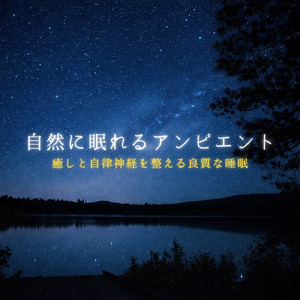 θ波を刺激し 疲労回復 ストレス解消 自律神経整う バイノーラルアンビエント