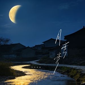 月弯弯