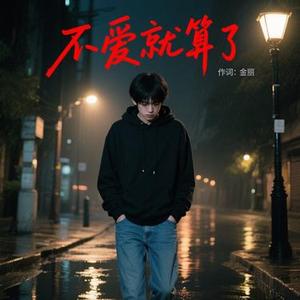 不爱就算了