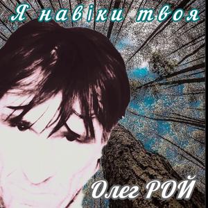 Я навіки твоя