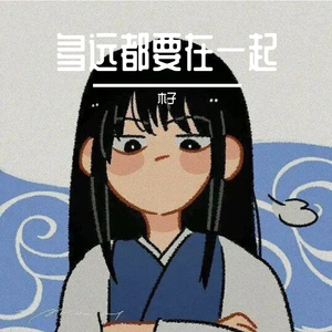多远都要在一起(女生版)