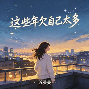 这些年欠自己太多