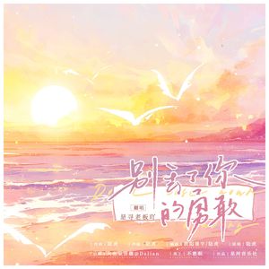 别丢了你的勇敢