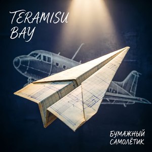 Бумажный самолётик