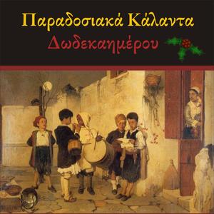 Κάλαντα Χριστουγέννων Μακεδονίας (Καλην εσπέραν άρχοντες)