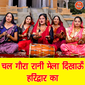 Chal Gaura Rani Mela Dikhaun Haridwar Ka