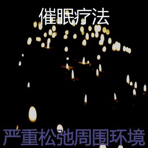 抚慰的按摩回忆