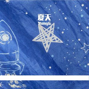 礼物的夏天