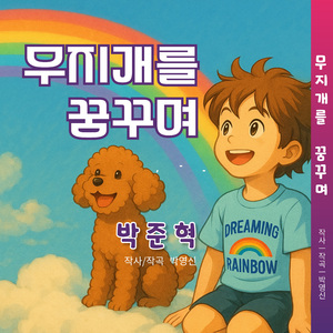 무지개를 꿈꾸며