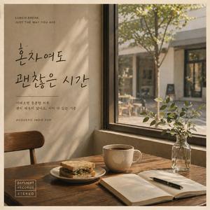 혼자여도 괜찮은 시간