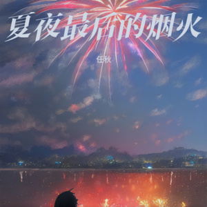 夏夜最后的烟火