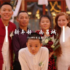 新年好·南昌城