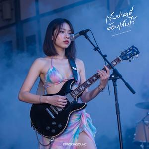เจ็บปวดที่ต้องเก็บไว้ (Pain I Must Keep) (Live Concert)