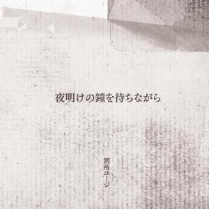 Yoakeno Kaneo Machinagara