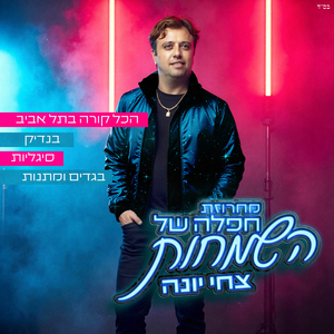 מחרוזת חפלה של השמחות