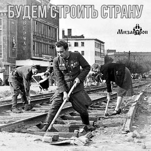 Будем строить страну