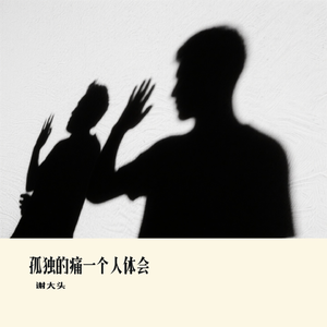 孤独的痛一个人体会