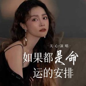 如果都是命运的安排 (伴奏)