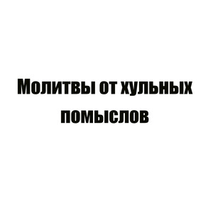 Молитва 10 окончание