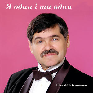 Я один і ти одна