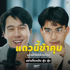 แถวนี้ข้าคุม (อย่าซีเล็ง เดี๋ยวซู้หลิ่ง)