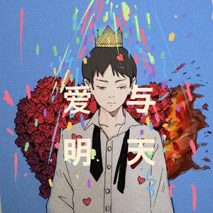 爱与明天（prod by Bubbleboy）