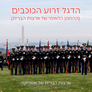 הדגל זרוע הכוכבים (ההמנון הלאומי של ארצות הברית)