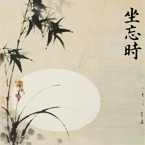 坐忘时(清心曲)