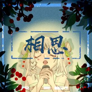 相思