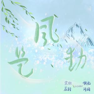 是风动（Cover：银临/河图）
