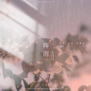 阵雨（翻自 I.O.I）