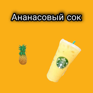 Ананасовый сок