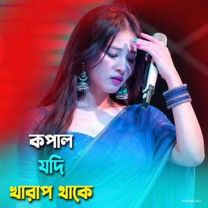 কপাল যদি খারাপ থাকে