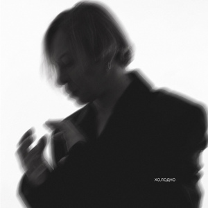 Холодно (Radio version)