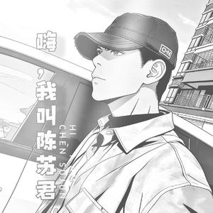 嗨，我叫陈苏君