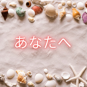 あなたへ