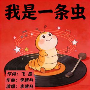 我是一条虫