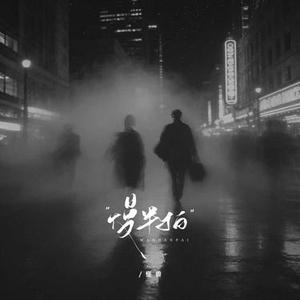 慢半拍