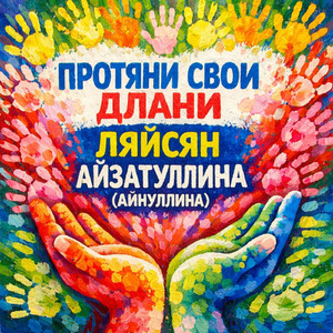 Протяни свои длани