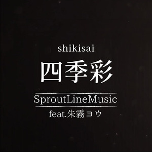 四季彩 (feat. 朱霧ヨウ)