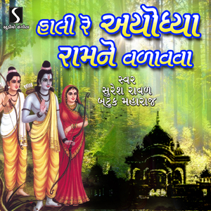 Juo Ne Aa Duniya - Eva Avela Avsar - Hali Re Ayodhya