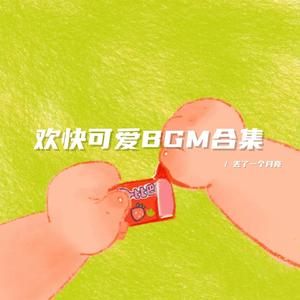 泡在阳光和咖啡里吧（欢快可爱bgm）