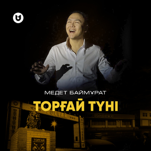 Торғай түні