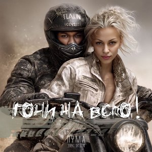 Гони на всю