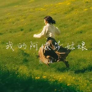 我的阿依莎姑娘