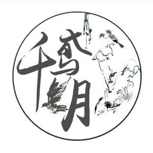 千鸢月