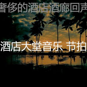 安静的酒店大堂声音