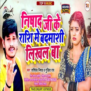Nishad Ji Ke Rashi Me Badmashi Likhal Ba (Shashidev Nishad & Gudiya Rai)