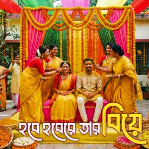 হবে হবেরে তার বিয়ে | Wedding Song