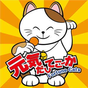 元気だしてこーか